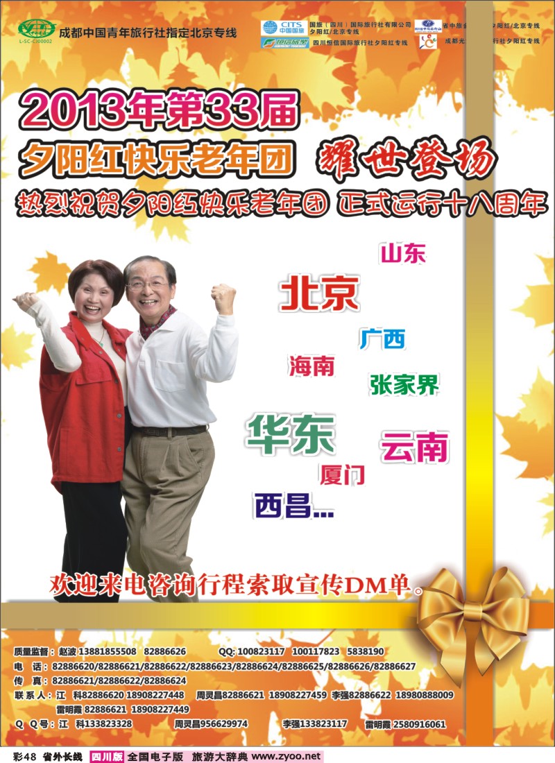 0r彩48   成都中国青年旅行社指定-北京专线、夕阳红