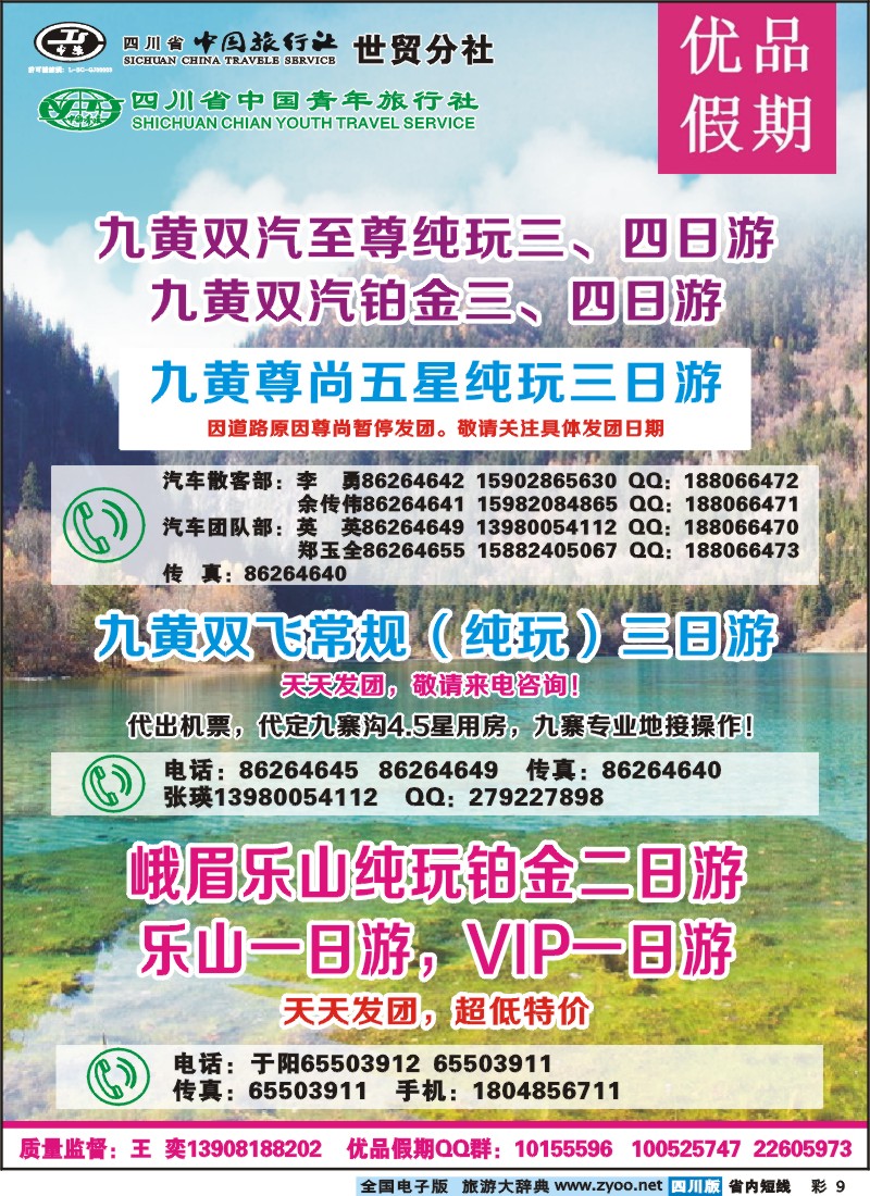 0b彩9  省中旅-优品假期-九寨