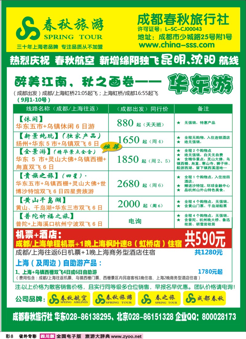 0r专彩8   成都春秋【春秋航空】（包机华东、北京、云南）