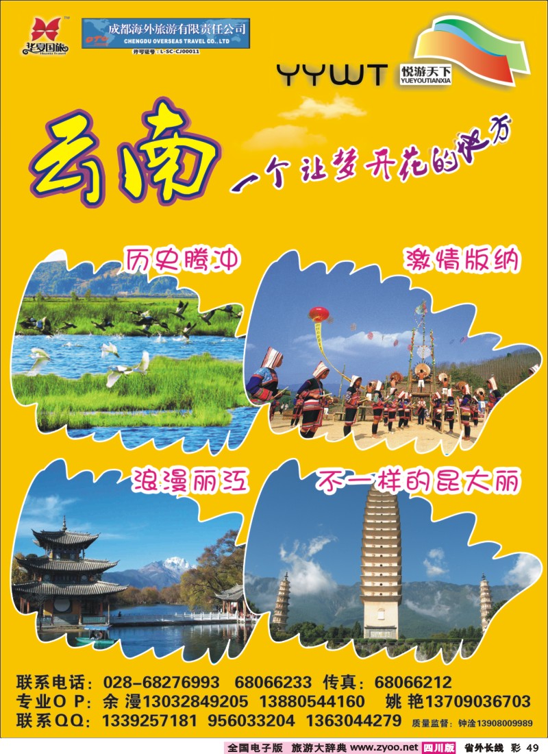 0r彩49 华厦国旅-成都海外-悦游天下-云专线400