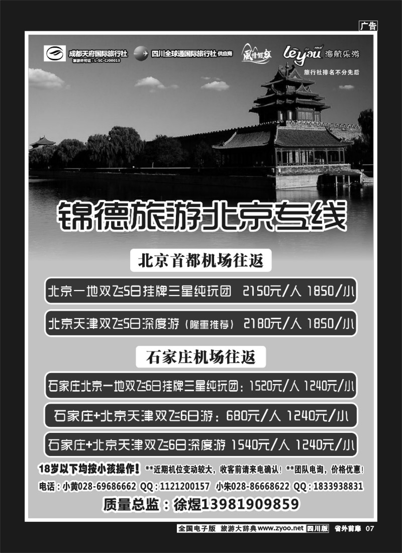 1r前扉7  成都天府国际旅行社--锦德旅游北京专线