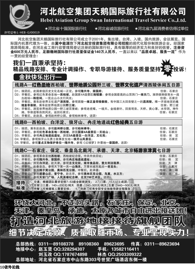 r10  西柏坡专业地接—河北航空集团天鹅国旅