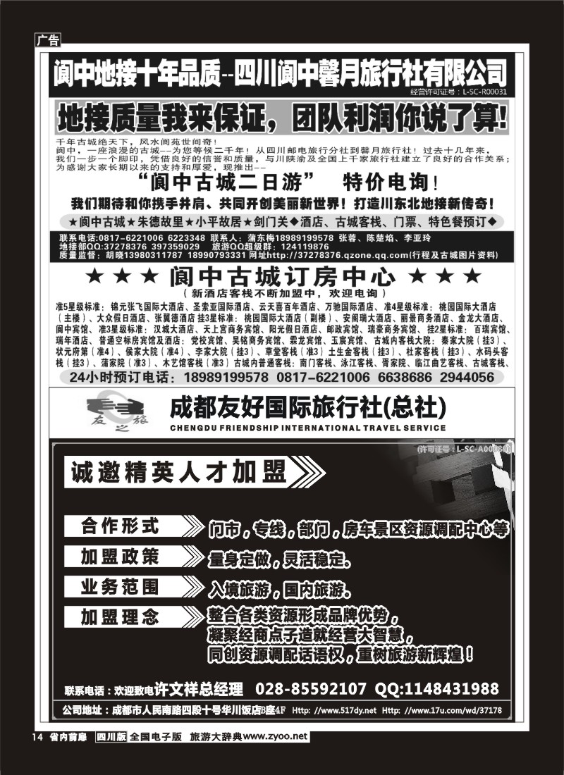 1b前扉14    成都友好国旅诚邀精英人才加盟