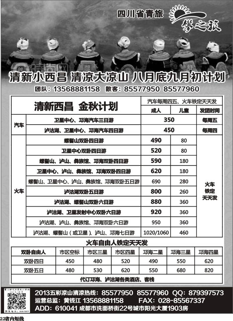 b22 “攀之旅”--五彩大凉山 清新小西昌