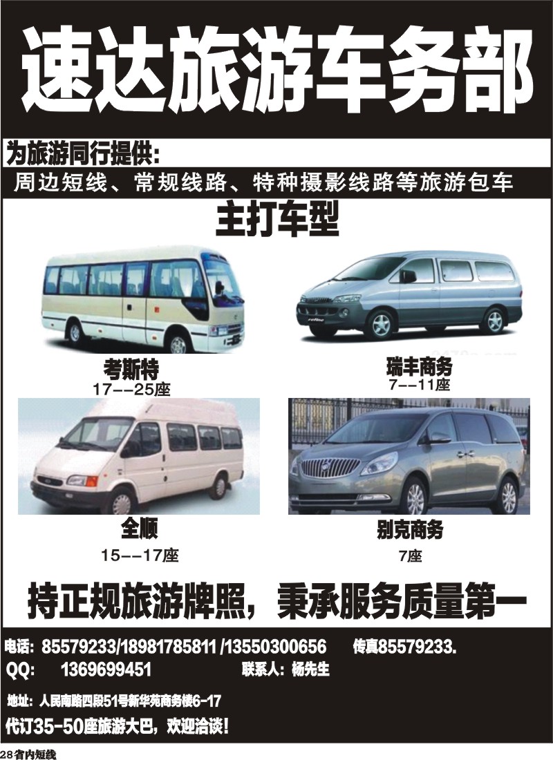 b28  速达旅游车务部