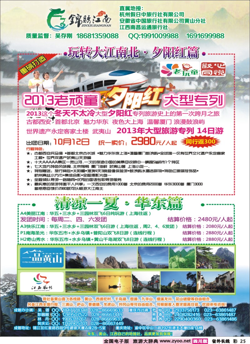 0r彩25   市中旅-锦绣江南 华东黄山、江西