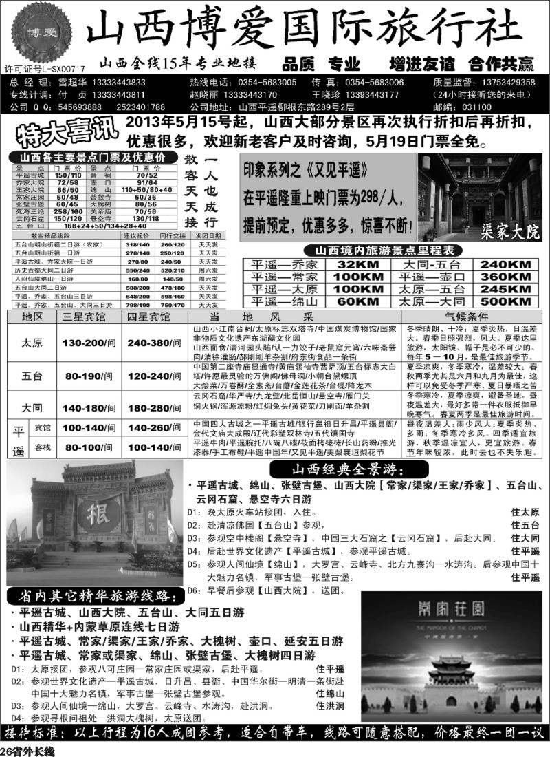 r26  山西博爱国际旅行社-山西全线15年专业地接(四川版副本)
