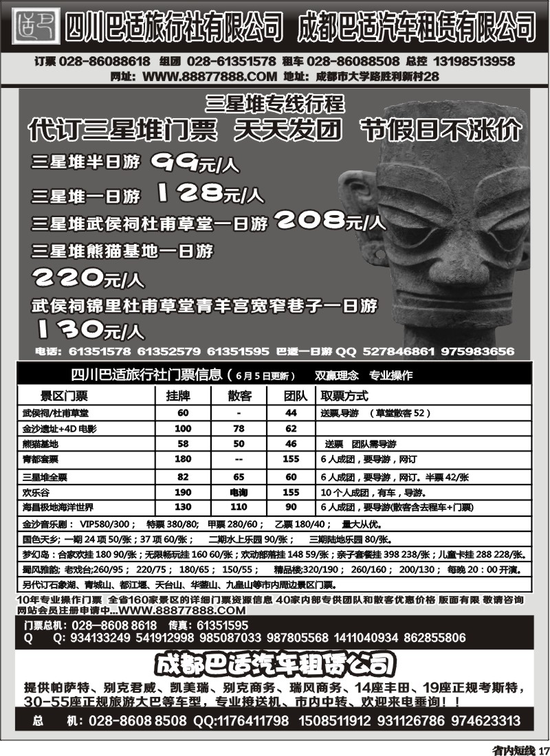 b17   四川巴适旅行社三星堆省内短线.各景区内部优惠门票