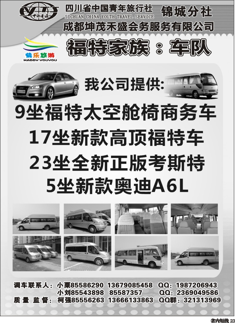 b23  成都福特家族车队