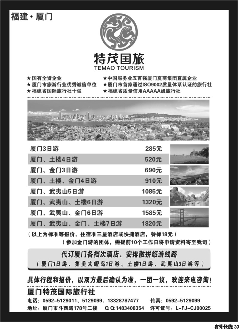 r39  厦门特茂国际旅行社有限公司