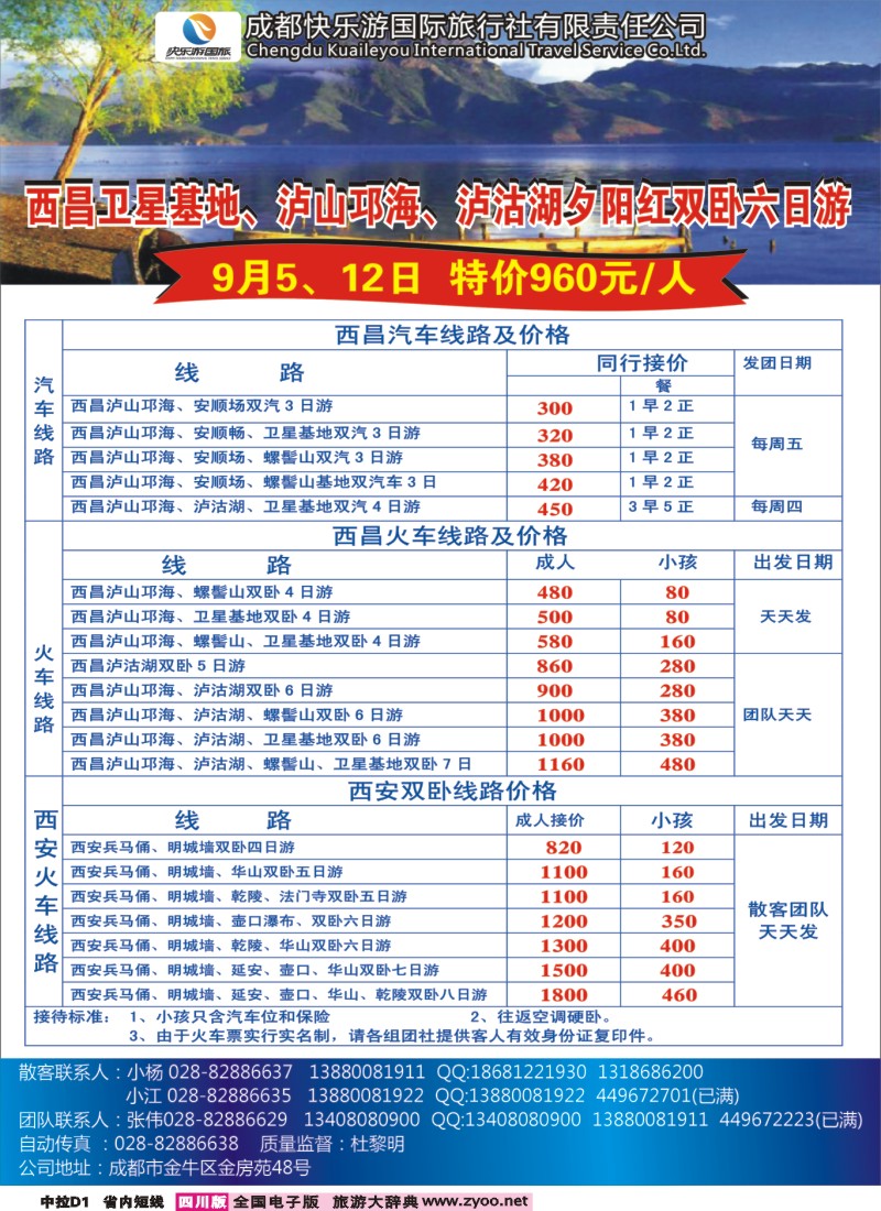 0b中拉D1  成都快乐游国旅-龙韵假日 西安（双卧、双飞、夏令营）