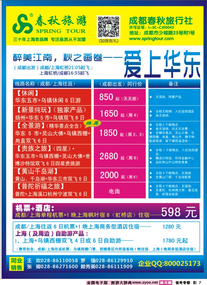 0r专彩7   成都春秋【春秋航空】（包机华东、北京、云南）