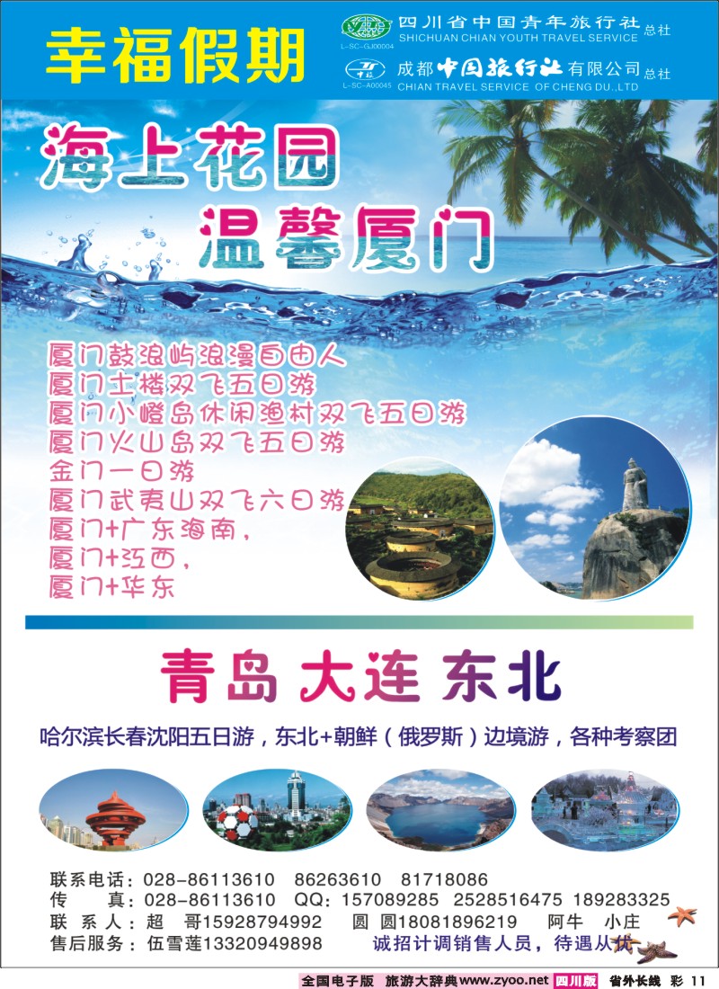 0r彩11  省青旅成都中旅-幸福假期-厦门专线400