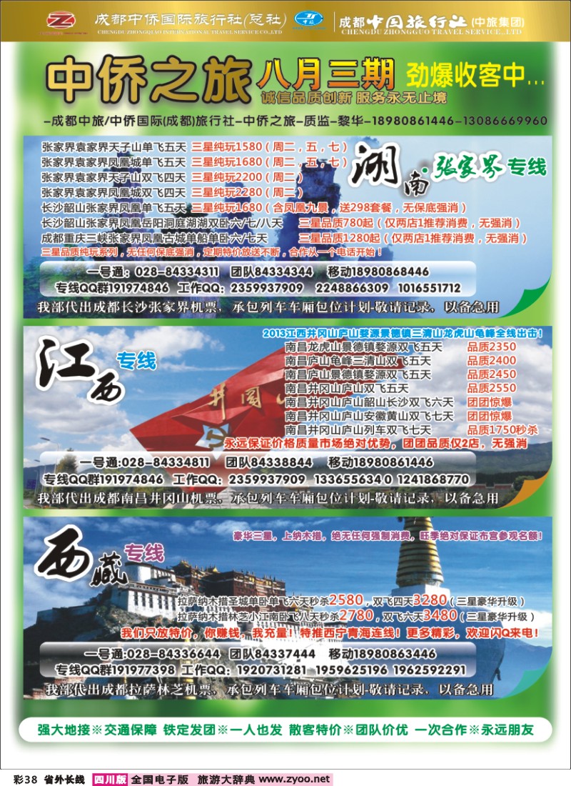 0r彩38  中侨国旅-张家界、西藏、江西
