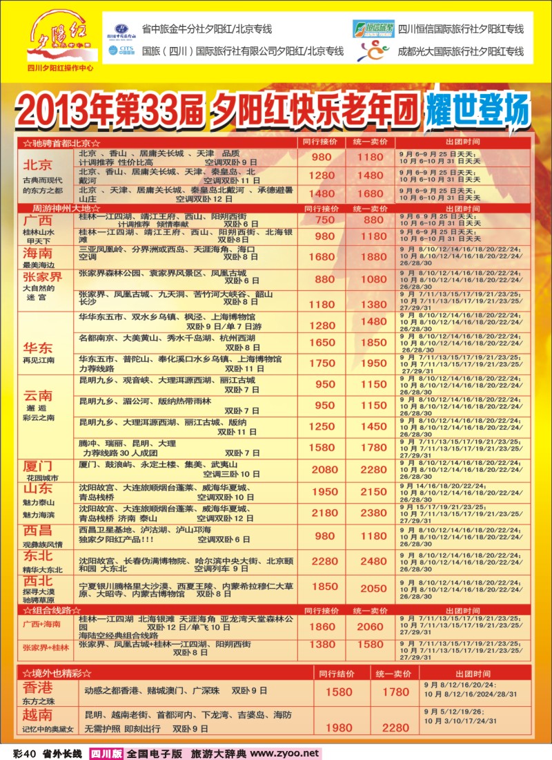 0r彩40   成都中国青年旅行社指定-北京专线、夕阳红