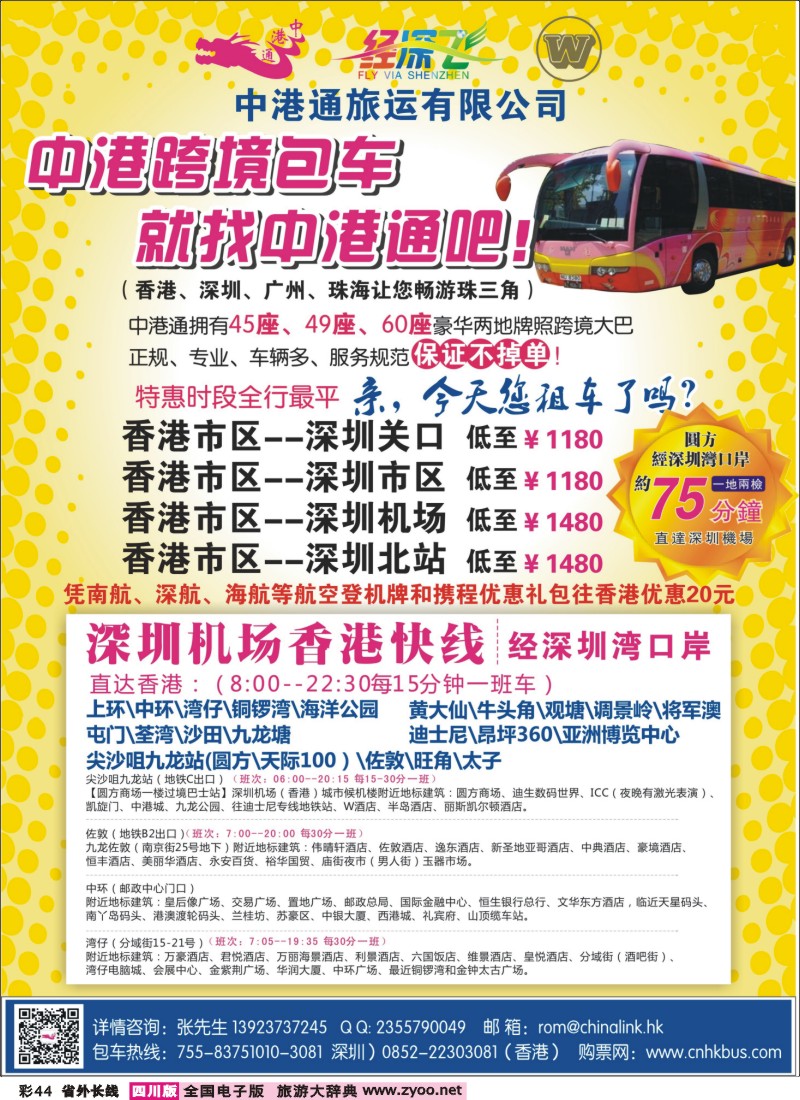 0r彩44  中港通深圳机场直达香港快线