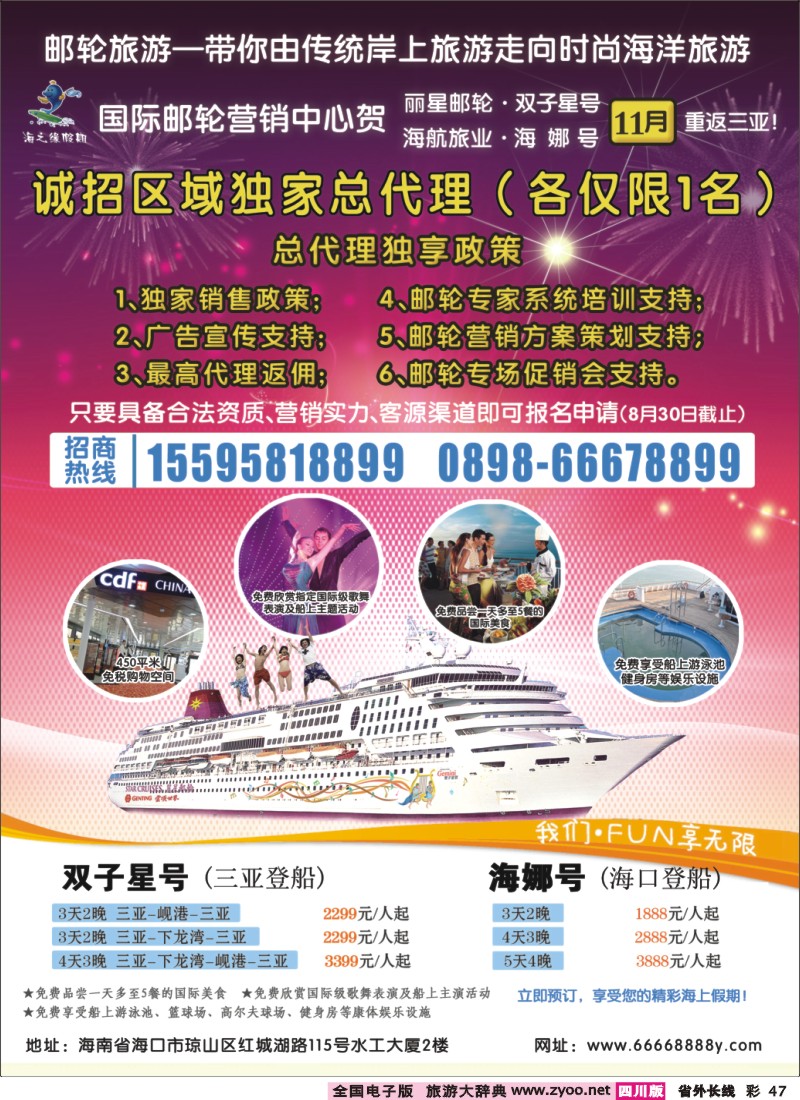 0r彩47  439期海南国际邮轮营销中心·诚邀区域邮轮总代
