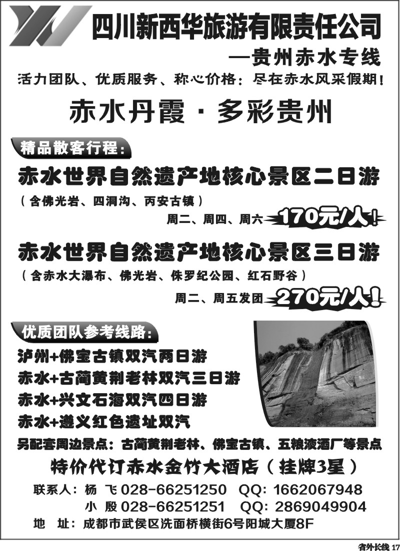 r17   四川新西华旅游-贵州赤水专线
