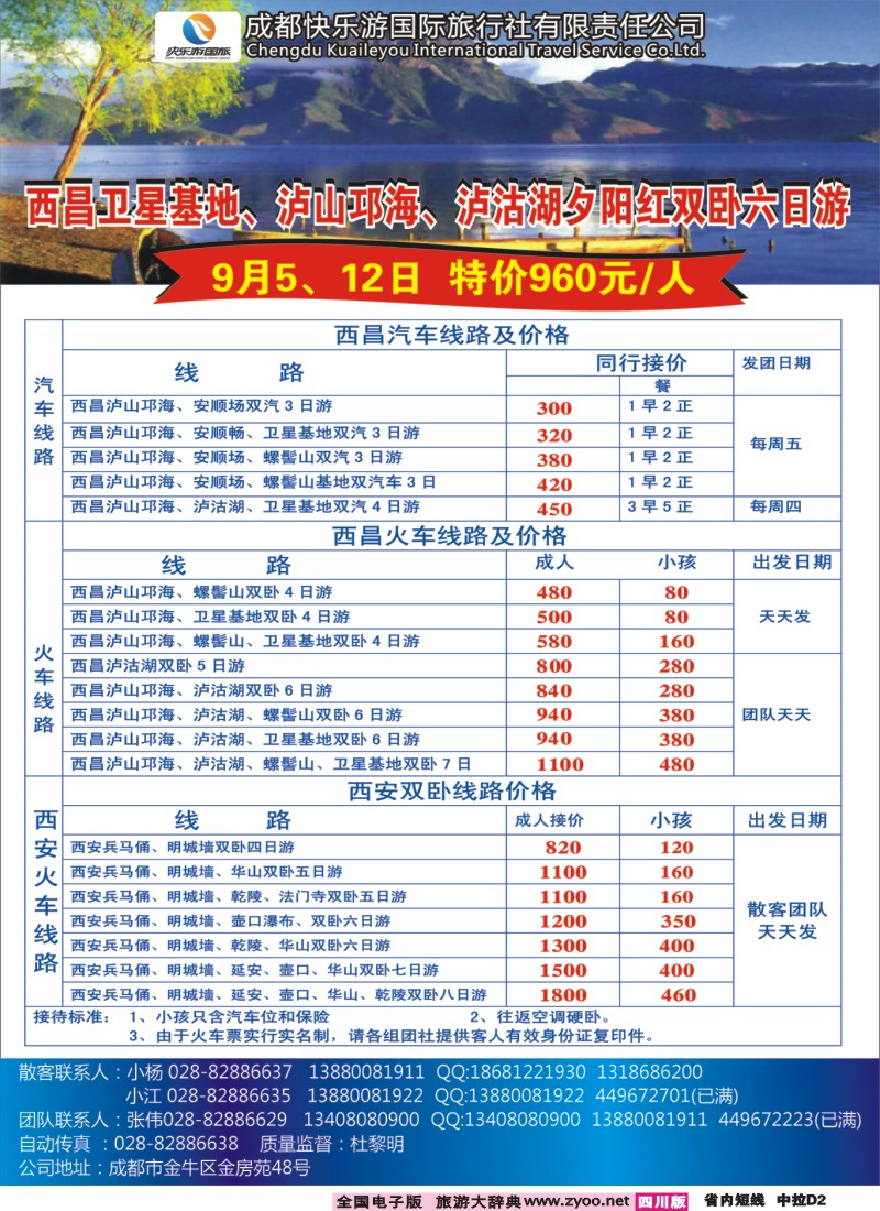 0b中拉D2  成都快乐游国旅-龙韵假日 西安（双卧、双飞、夏令营）