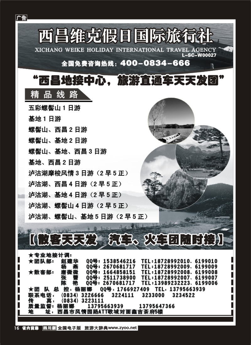 1b前扉16  西昌维克假日旅行社