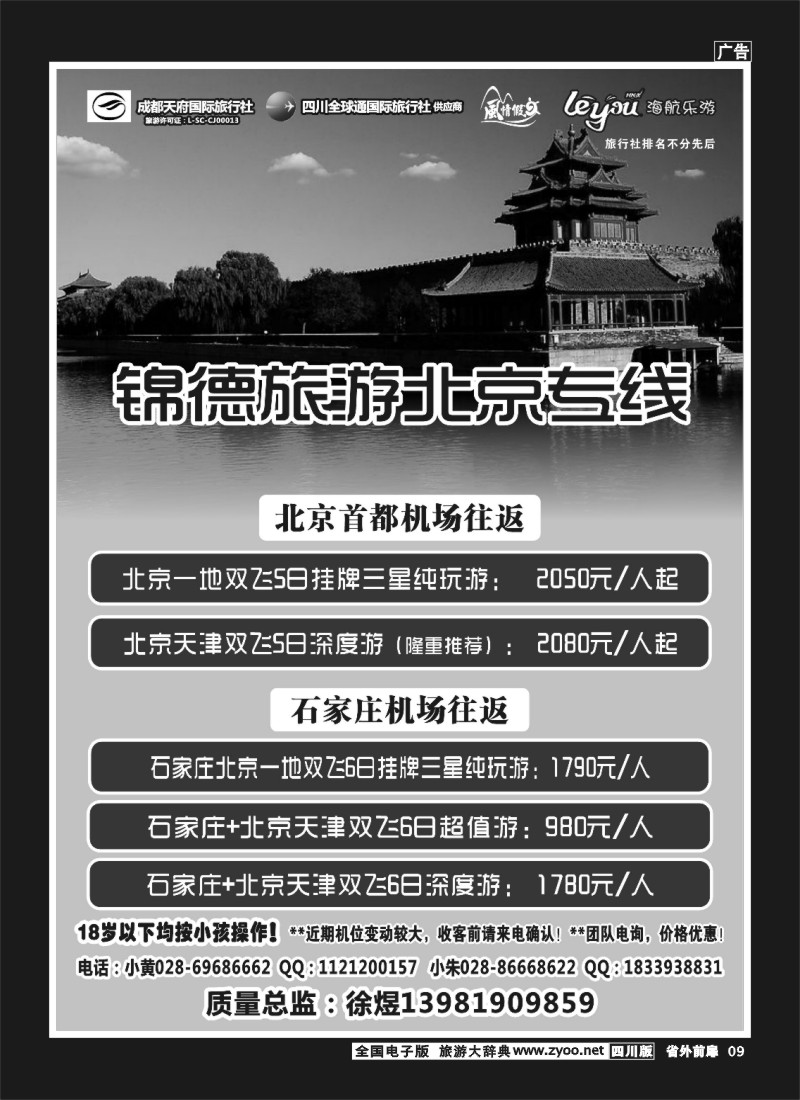 1r前扉9  成都天府国际旅行社--锦德旅游北京专线
