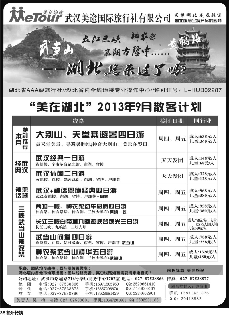 r28  东北 武汉美途国际旅行社—专业湖北全线地接