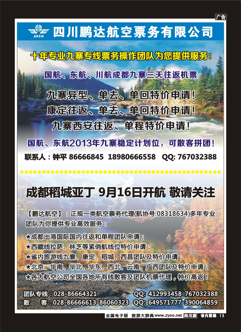 1b前扉13  鹏达航空-九寨、机票