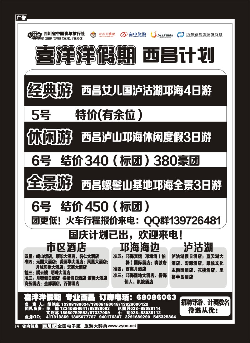 1b前扉14   省青旅-喜洋洋假期-西昌专线