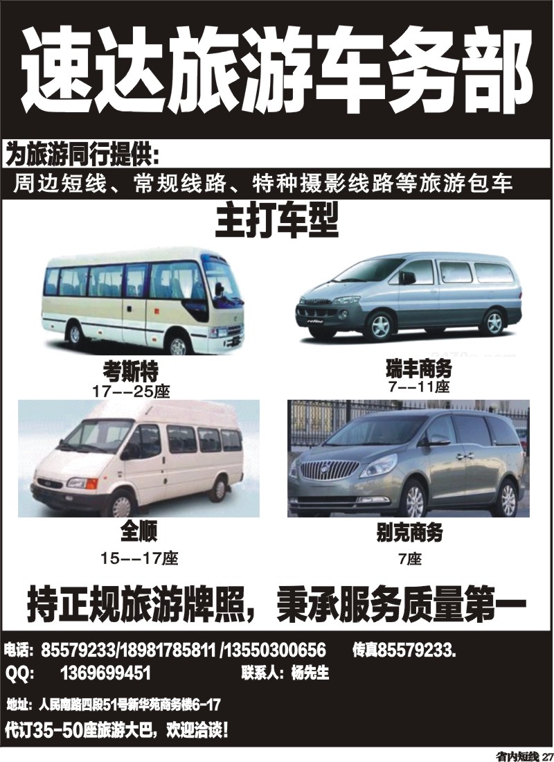 b27  速达旅游车务部