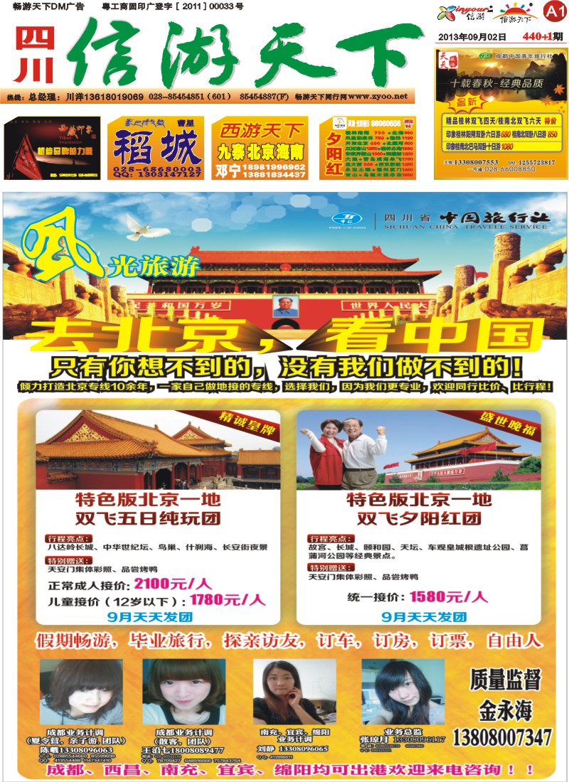 报刊A1   风光旅游部-北京专线
