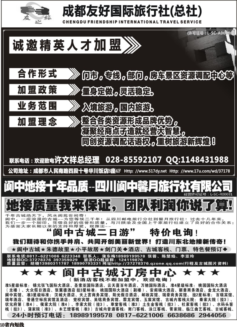 b18   成都友好国旅诚邀精英人才加盟