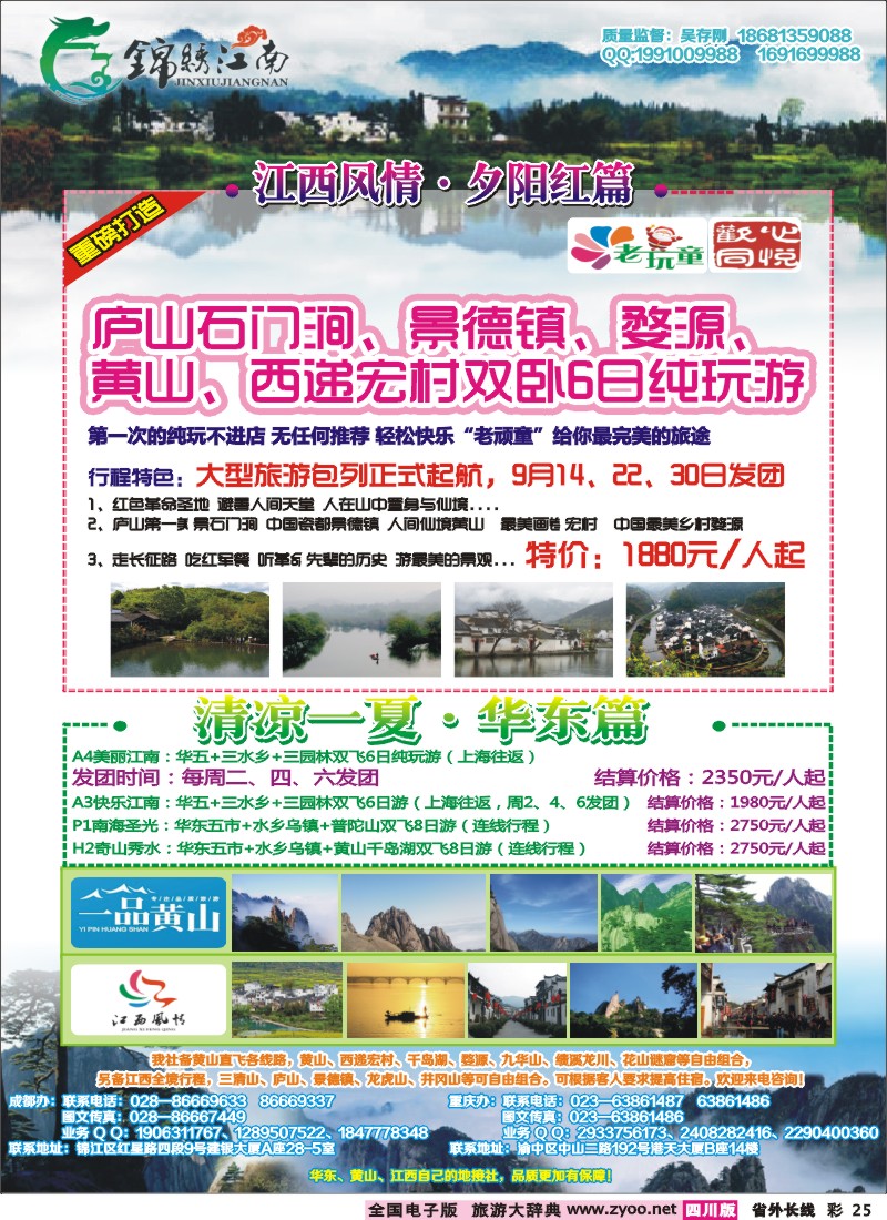 0r彩25   市中旅-锦绣江南 华东黄山、江西