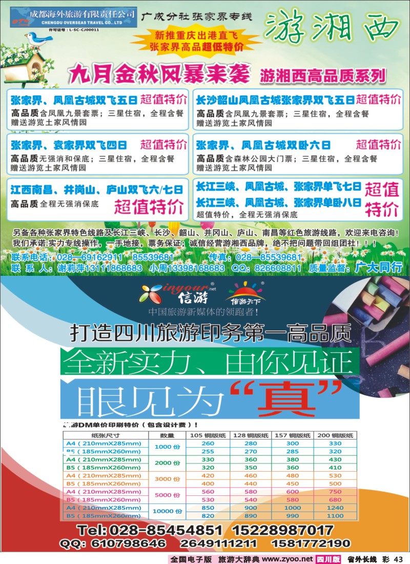 0r彩43  成都海外-游湘西-张家界专线