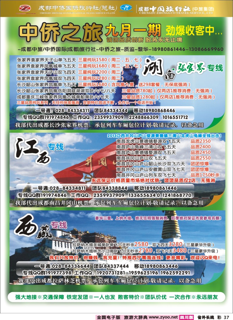 0r彩37  中侨国旅-张家界、西藏、江西