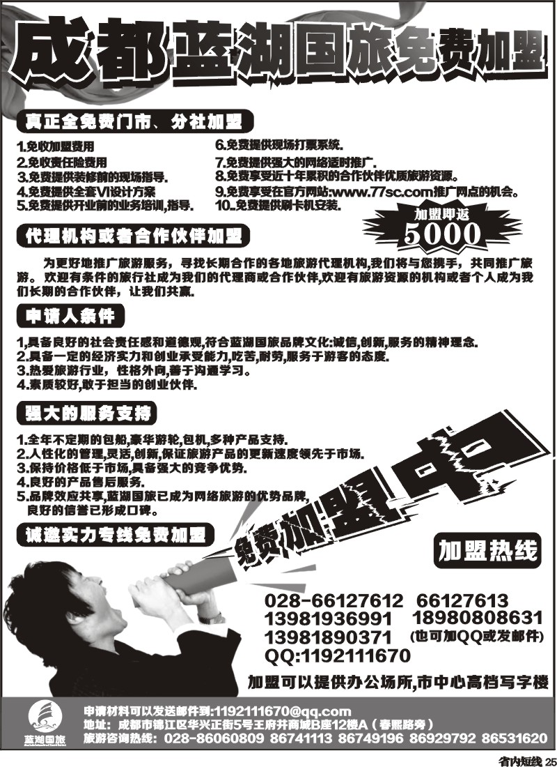 b25   成都蓝湖国际旅行社-火热加盟中