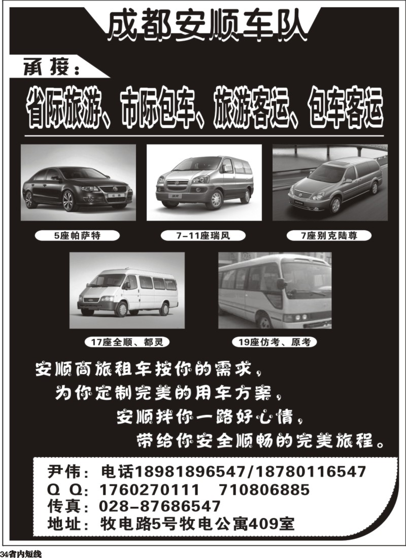 b34  成都安顺车队