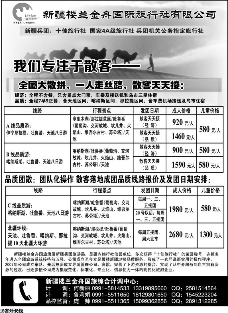 r18 我们专注于散客·新疆楼兰金舟国际旅行社