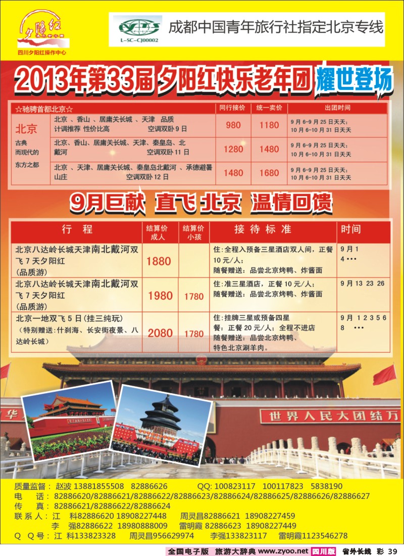 0r彩39   成都中国青年旅行社指定-北京专线、夕阳红