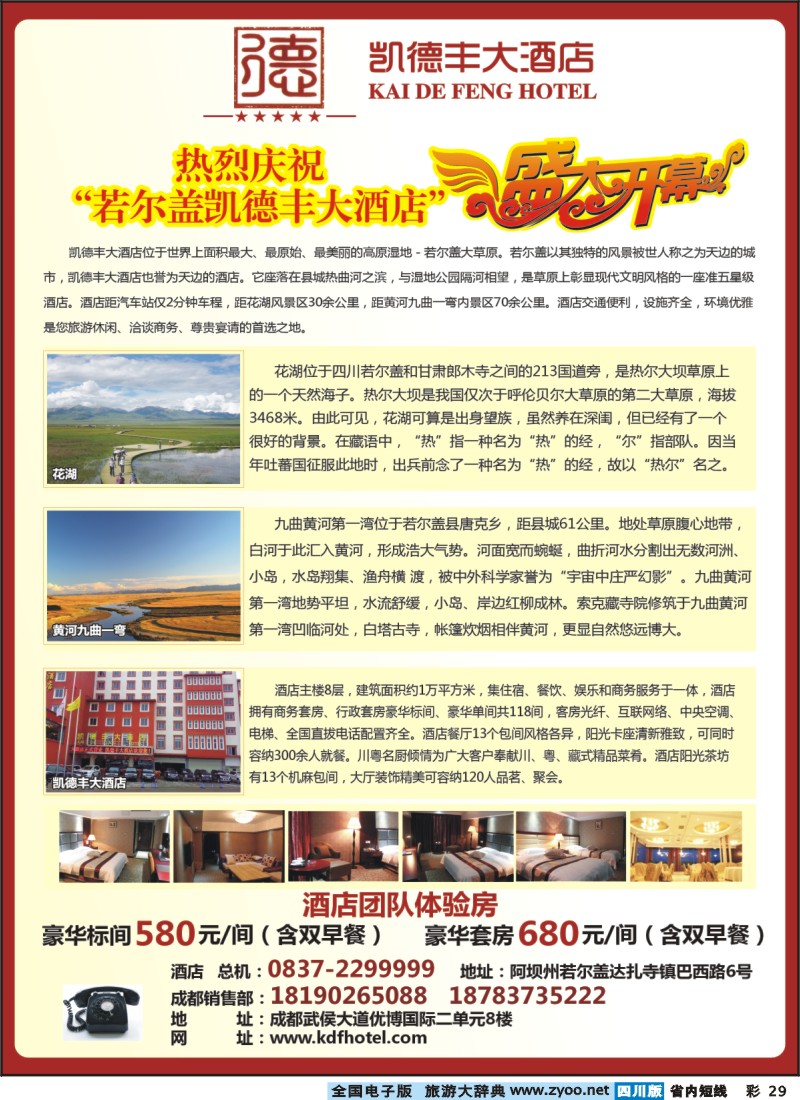 0b彩29   若尔盖凯德丰大酒店