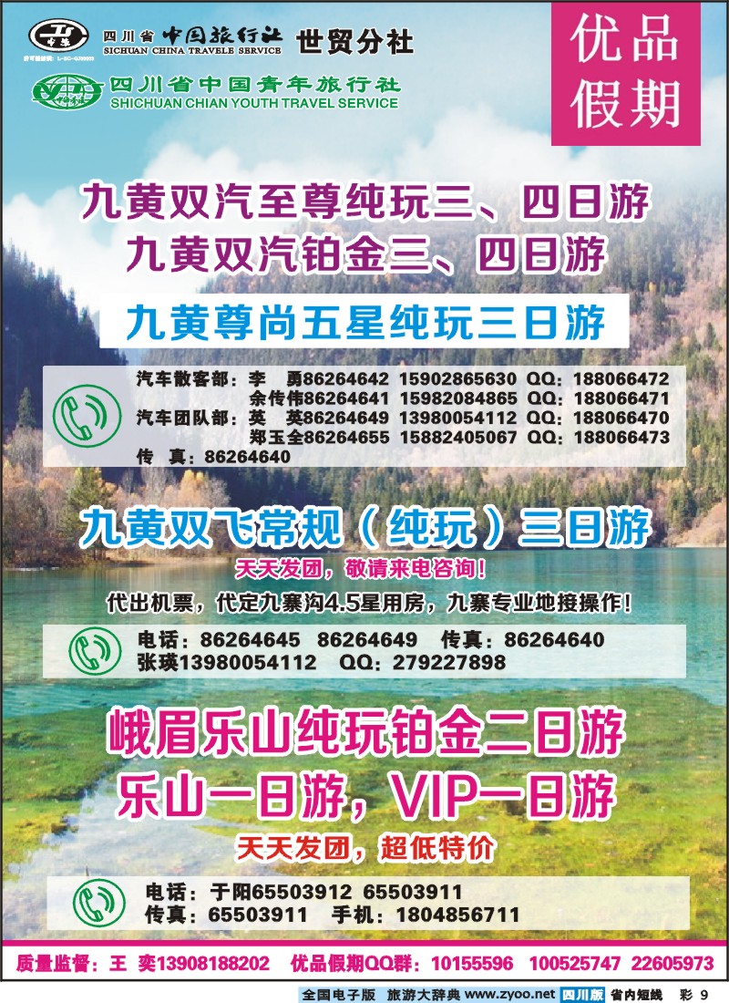 0b彩9  省中旅-优品假期-九寨