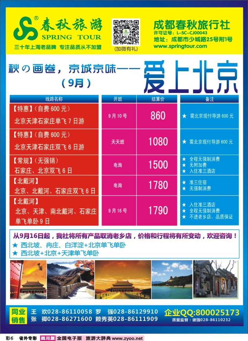 0r专彩6   成都春秋【春秋航空】