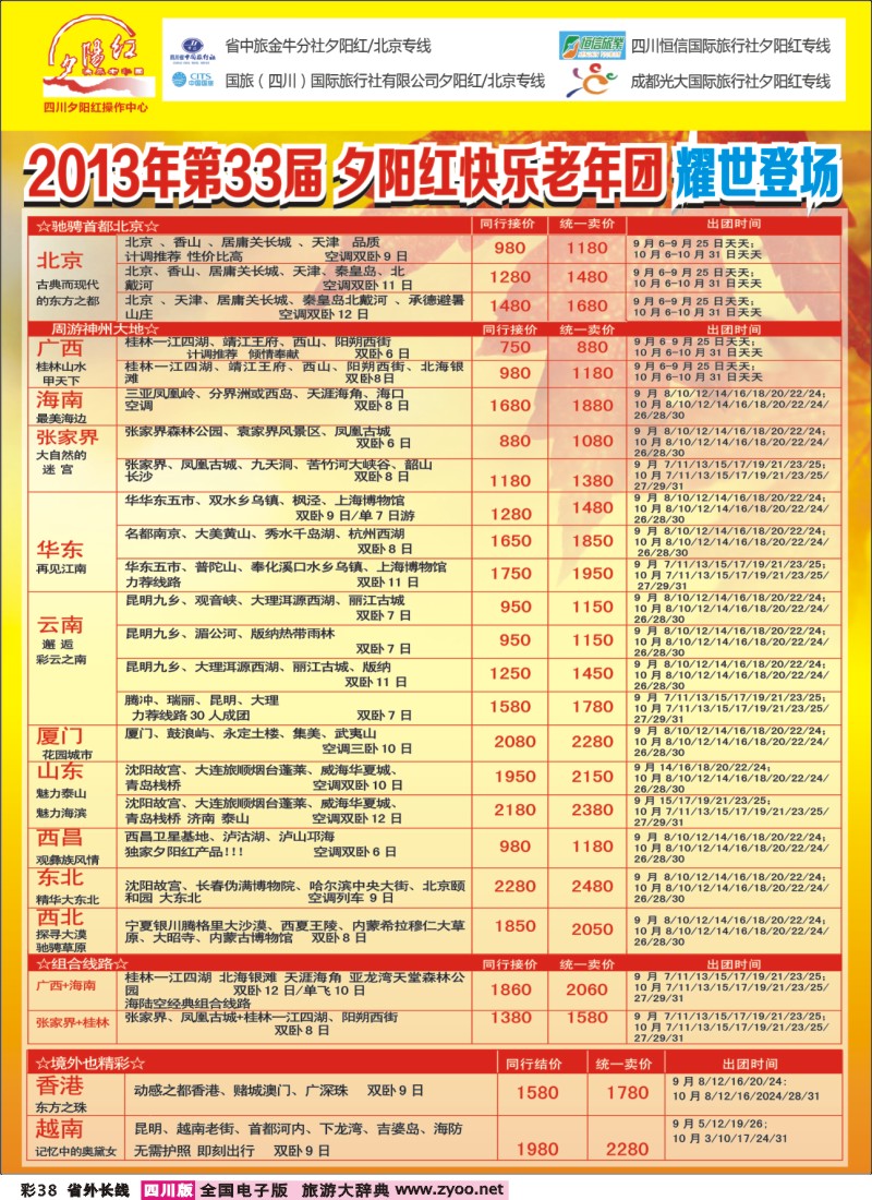 0r彩38   成都中国青年旅行社指定-北京专线、夕阳红