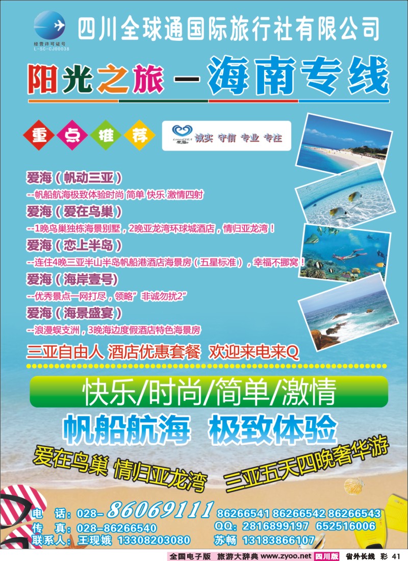 0r彩41   全球通-阳光之旅-海南
