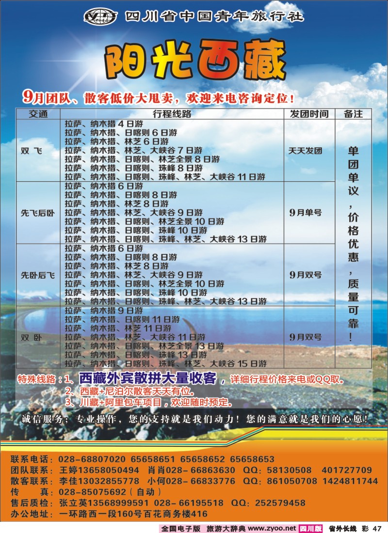 0r彩47   省青旅-阳光西藏400