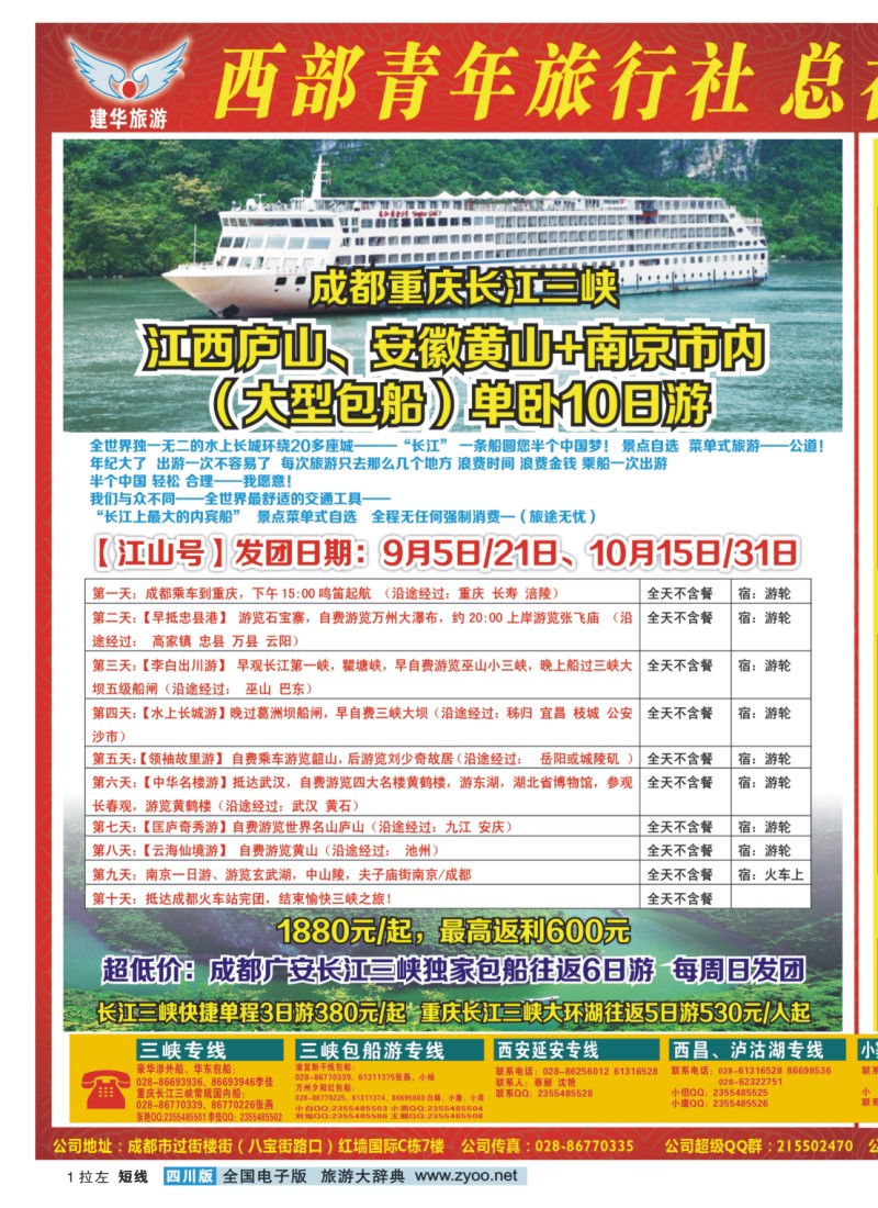 0b拉左01 西部青年旅行社 三峡专线