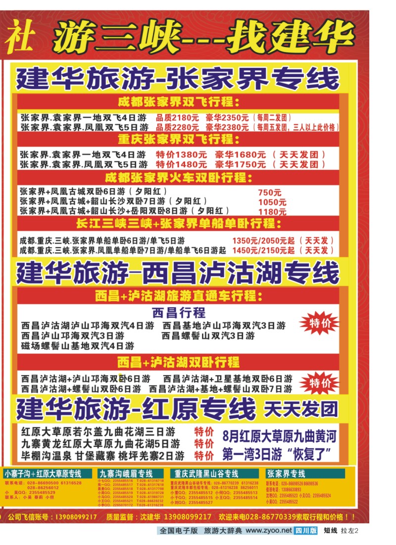 0b拉左02  西部青年旅行社 三峡专线