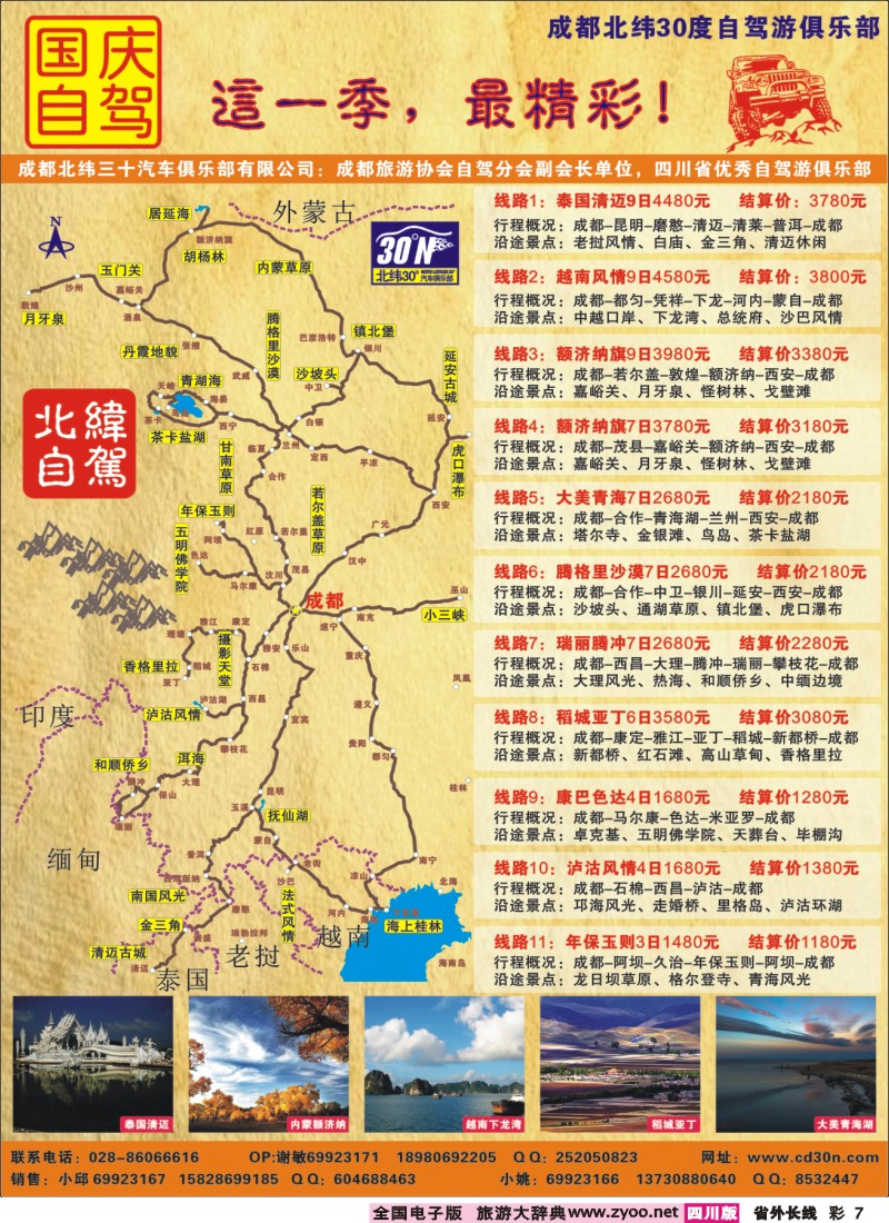 0r彩7  成都北纬30°汽车俱乐部-各条自驾线路