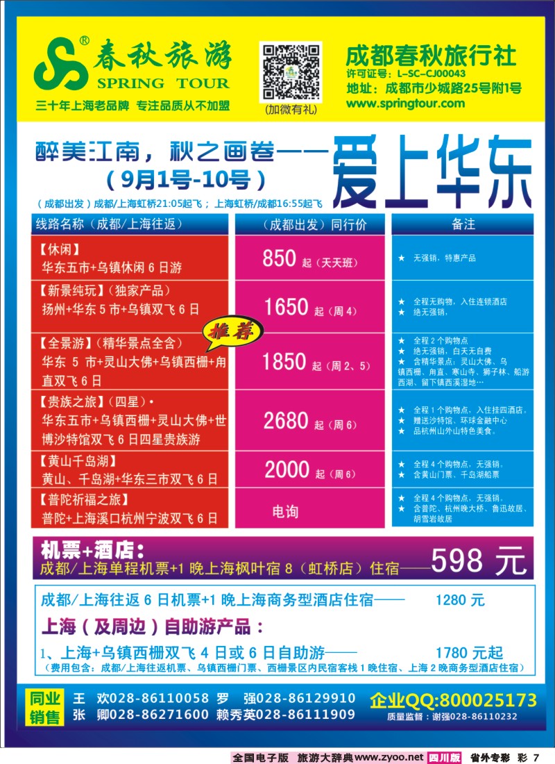 0r专彩7   成都春秋【春秋航空】