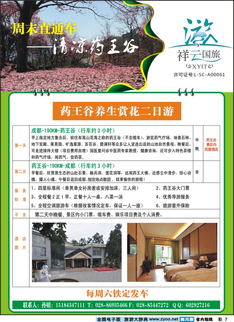 0b彩7   祥云国旅--药王谷