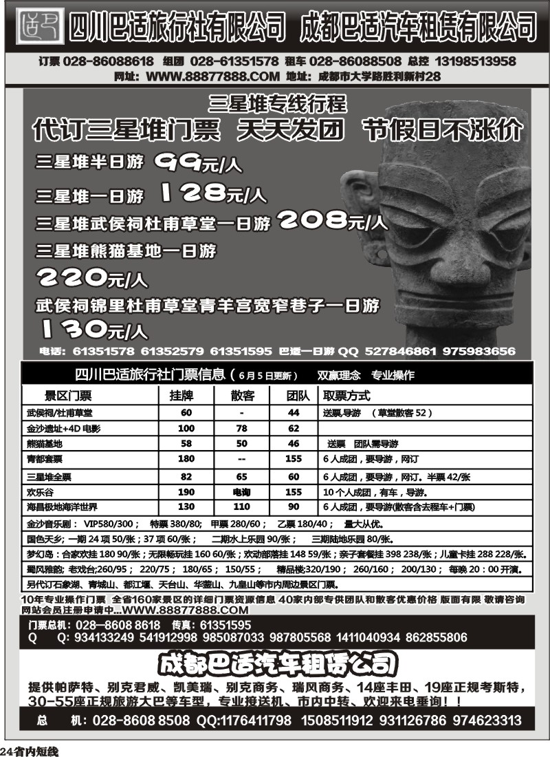 b24   四川巴适旅行社三星堆省内短线.各景区内部优惠门票.租车信息